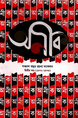 [8949800000006] অনীক পঞ্চাশ বছর রচনা সংকলন (২য়)