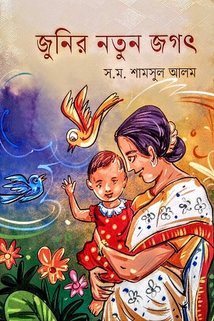 [9789849050520] জুনির নতুন জগৎ