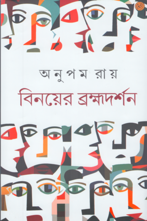 [9788196834319] বিনয়ের ব্রহ্মদর্শন