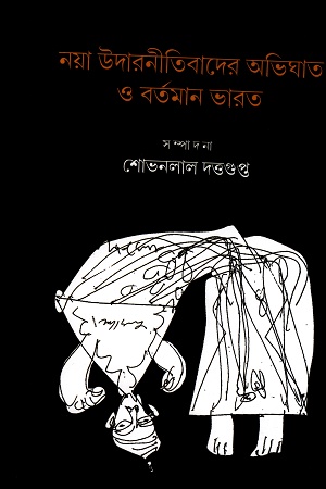 [9788194661290] নয়া উদারনীতিবাদের অভিঘাত ও বর্তমান ভারত