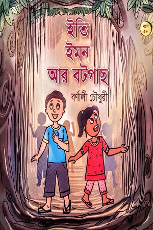 [9789849050193] ইতি ইমন আর বটগাছ