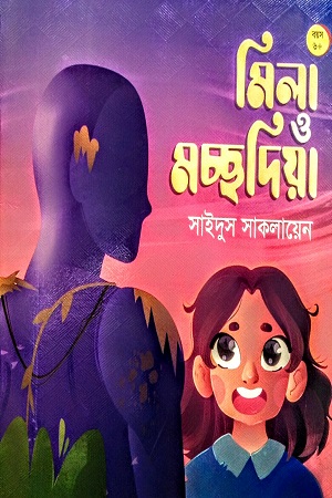 [9789849050476] মিলা ও মচ্ছদিয়া