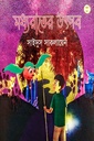 মধ্যরাতের উৎসব