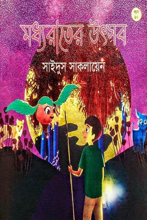 [9789849050483] মধ্যরাতের উৎসব