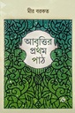 আবৃত্তির প্রথম পাঠ