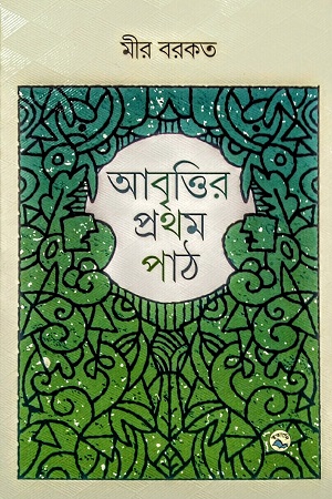 [9789849050513] আবৃত্তির প্রথম পাঠ