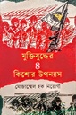 মুক্তিযুদ্ধের ৪ কিশোর উপন্যাস