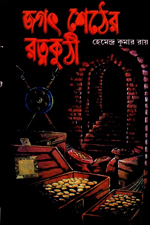 [8954500000003] জগৎ শেঠের রত্নকুঠী