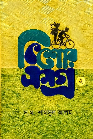 [9789849050452] কিশোরসমগ্র ২