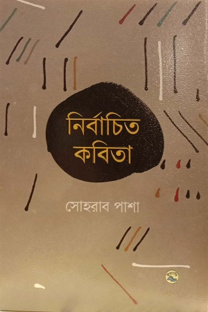 [9789849050292] নির্বাচিত কবিতা