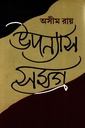 উপন্যাস সমগ্র (২য় খণ্ড)