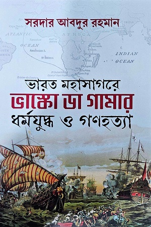 [9789849727736] ভারত মহাসাগরে ভাস্কো ডা গামার ধর্মযুদ্ধ ও গণহত্যা