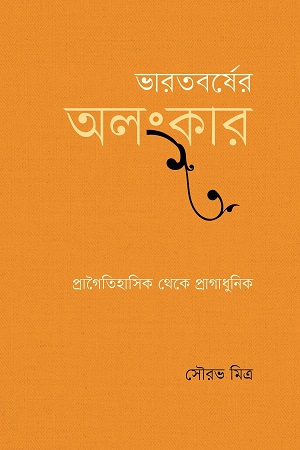 [9789849727781] ভারতবর্ষের অলংকার