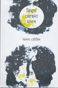 বিমূর্ত জোছনা মানব