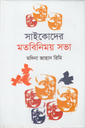 সাইকোদের মতবিনিময় সভা