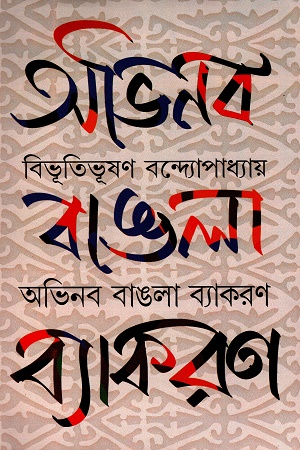 [9789395635318] অভিনব বাঙলা ব্যাকরণ