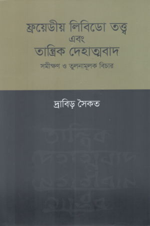 [9789849826064] ফ্রয়েডীয় লিবিডো তত্ত্ব এবং তান্ত্রিক দেহাত্মবাদ