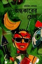 অন্ধকারের চোখ