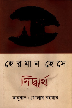 [9789849837442] সিদ্ধার্থ