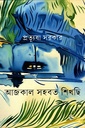 আজকাল সহবত শিখছি