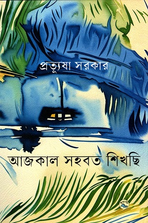 [9789849050070] আজকাল সহবত শিখছি