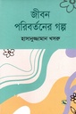 জীবন পরিবর্তনের গল্প