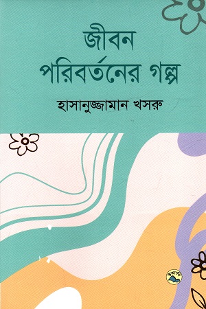 [9789849050445] জীবন পরিবর্তনের গল্প