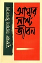 আমার সাস্ট জীবন