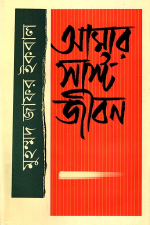 [9789849335320] আমার সাস্ট জীবন