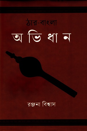 [9789843542632] ঠার-বাংলা অভিধান