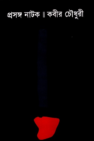 [9845550049] প্রসঙ্গ নাটক
