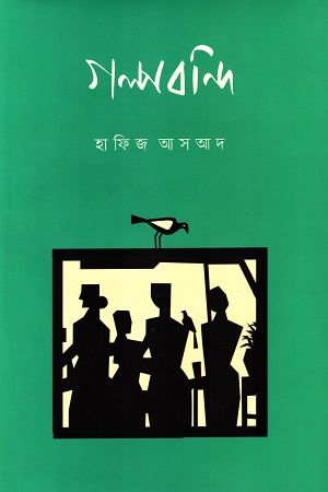 [9789849813491] গল্পবন্দি