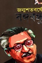 জন্মশতবর্ষে বঙ্গবন্ধু