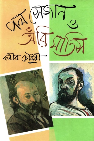 [9845550215] পল সেজান ও অঁরি মাতিস