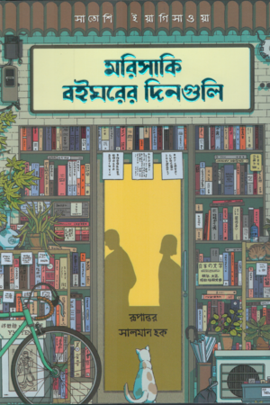 [9789848801406] মরিসাকি বইঘরের দিনগুলি (এক্সক্লুসিভ এডিশন) 