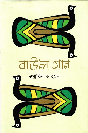 [9789843523990] বাউল গান