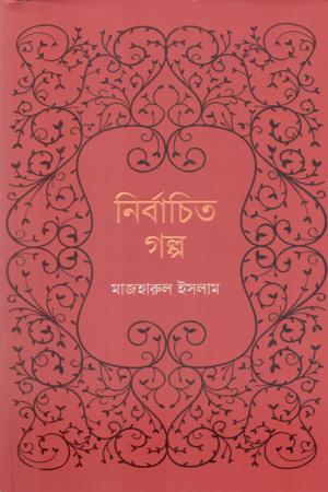 [9789849870531] নির্বাচিত গল্প