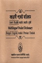 বহুভাষী পকেট অভিধান বাংলা ইংরেজি আরবি ফারসি তুর্কি