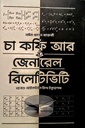 চা কফি আর জেনারেল রিলেটিভিটি ২য় খন্ড (আইনস্টাইন ফিল্ড ইকুয়েশান্স)