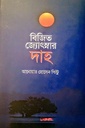 বিজিত জ্যোৎস্নার দাহ