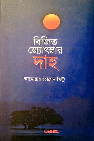 [9789849779599] বিজিত জ্যোৎস্নার দাহ