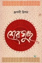 শেরগুচ্ছ