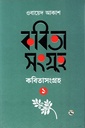 কবিতাসংগ্রহ ১