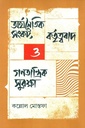 অর্থনৈতিক সংকট, কর্তৃত্ববাদ ও গণতান্ত্রিক সুরক্ষা