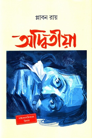 [9789849852087] অদ্বিতীয়া