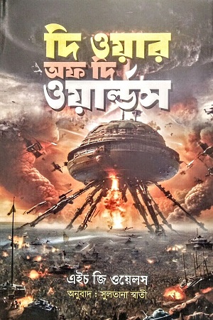 [9789848801635] দি ওয়ার অফ দি ওয়ার্ল্ডস