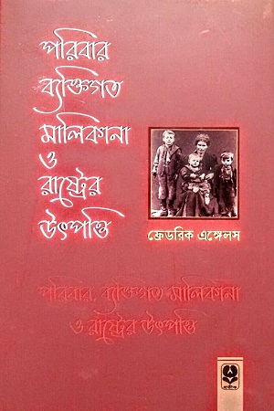 [9789848154717] পরিবার, ব্যক্তিগত মালিকানা ও রাষ্ট্রের উৎপত্তি