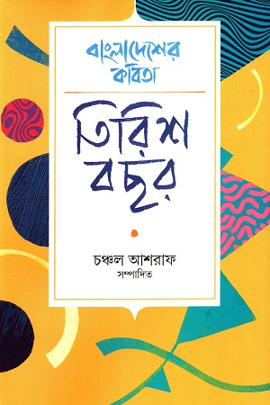 [9789849879633] বাংলাদেশের কবিতা তিরিশ বছর