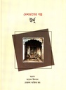 দেশভাগের গল্প (উর্দু)