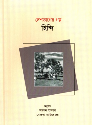 [9789849804260] দেশভাগের গল্প (হিন্দি)